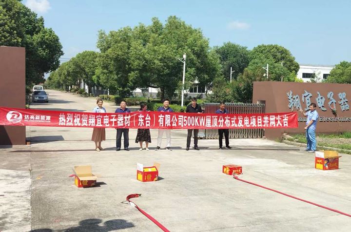 與達(dá)亮新能源達(dá)成戰(zhàn)略合作，<br>成功完成500KW屋頂分布式發(fā)電項(xiàng)目